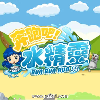 奔跑吧 水精灵 RunRunWaterElf