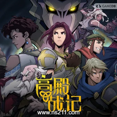 高殿战记 Gordian Quest升补