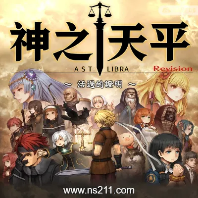 [Switch]神之天平 ASTLIBRA Revision 美区中文v1.0.7升补整合版