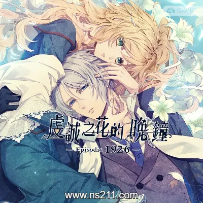 [Switch]虔诚之花的晚钟1926|中文v1.0.2整合版