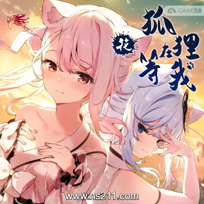 狐狸在等我花 The Fox Awaits Me|中文版|本体+升补|整合