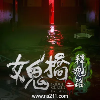 [Switch]女鬼桥2 释魂路 美区中文v1.0.1整合版
