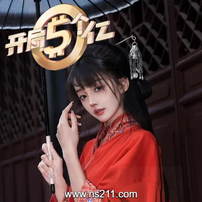 开局五个亿|亲测