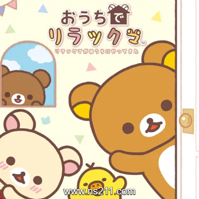 在家轻松熊 轻松熊来到我家 日文