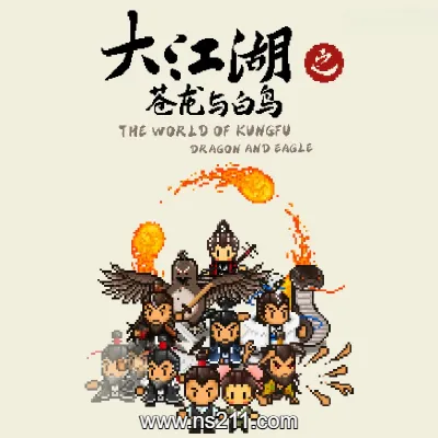 大江湖之苍龙与白鸟