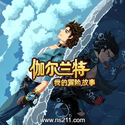 [PC游戏]伽尔兰特 我的冒险故事 官方中文 v1.1.0.8|容量2.58GB