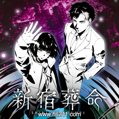 新宿葬命 Shinjuku Soumei 中文