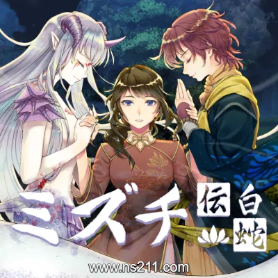 [Switch]白蛇心传 Mizuchi 官方中文v2024.09.12整合版