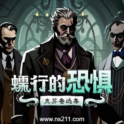 蠕行的恐惧 克苏鲁选集c|