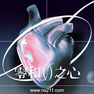 零和之心 ZeroSum Heart|
