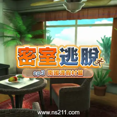 密室逃脱 ep3:南国渡假村篇