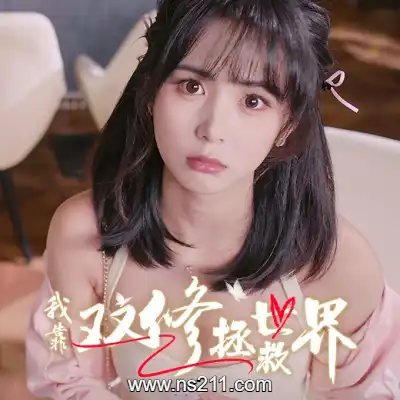 [PC游戏]我靠双修拯救世界 官方中文Build.16731826|容量30.6GB|单机版