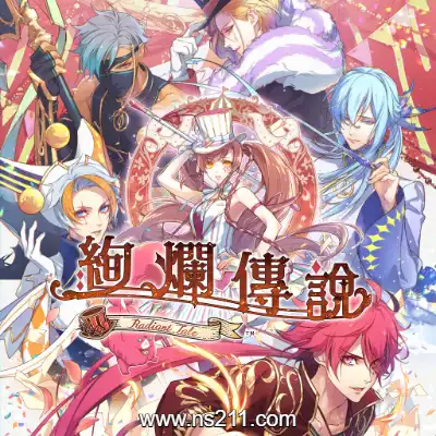 [Switch]绚烂传说 梦幻序曲 絢爛傳說 ～Fanfare!～ 港区中文v1.0.0整合版
