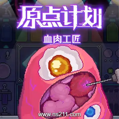 原点计划 血肉工匠a