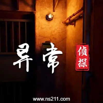 异常侦探 少女的安眠|单机版