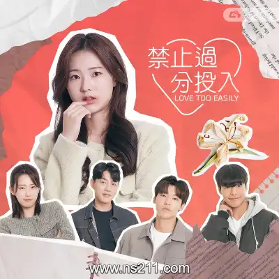 禁止过分投入 Love Too EasilyXIC