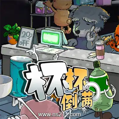 [PC游戏]杯杯倒满 Feed The Cups 官方中文v0.8.54|容量297MB|单机版