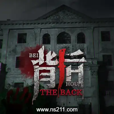背后 Back|单机学习版