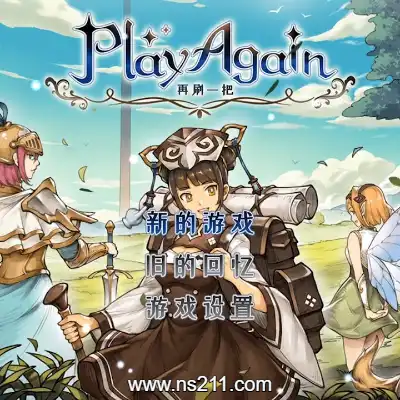再刷一把 PlayAgain|容量680MB|单机学习版