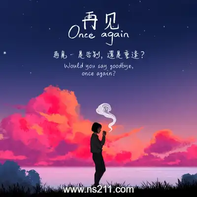 再见 Once Again升补