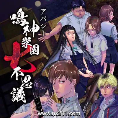 鸣神学园的七大不可思议+危险转校生