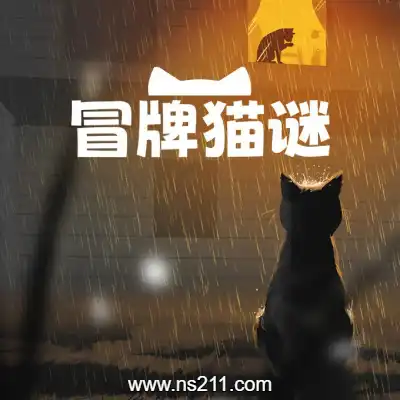 冒牌猫谜 Copycat||单机版