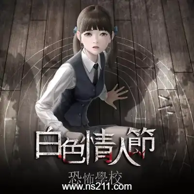 [Switch]白色情人节恐怖学校 中文语音v1.0.2升补整合版
