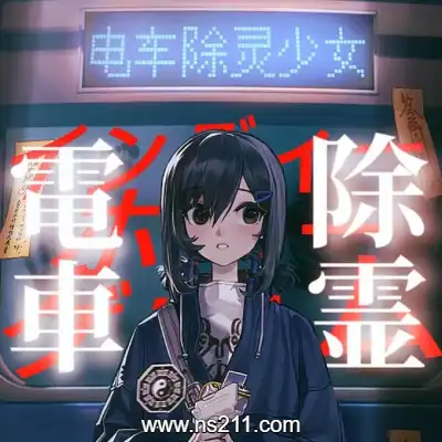 电车除灵少女 Subway Exorcist Girl 中文||单机学习版