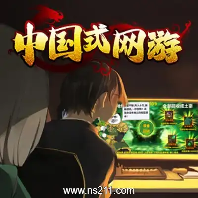 中国式网游 Chinese Online Game 中文Build.16824199||单机学习版