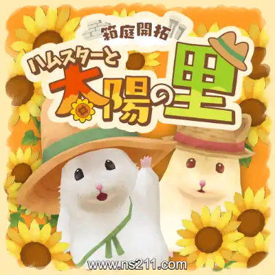 [Switch]箱庭开拓 仓鼠与太阳之里 日文本体v1.3.0升补整合版