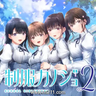 [Switch]制服女友2 制服カノジョ2 日文本体v1.0.1补丁整合版