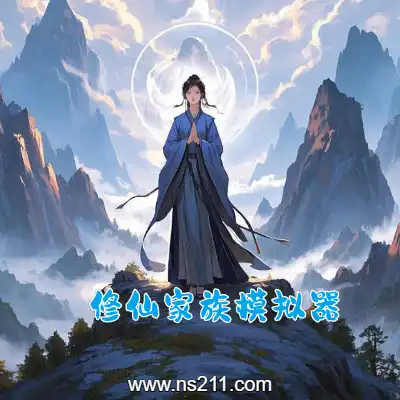 修仙家族模拟器 Immortal FamilyBuild.16314978||单机学习版