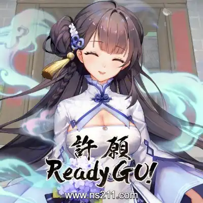 许愿 ReadyGo！Build.17465077||单机版