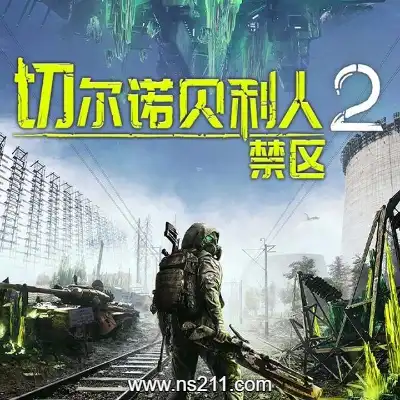 切尔诺贝利人2 禁区||单机