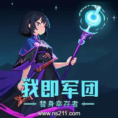 [PC游戏]我即军团 替身幸存者 官方中文Build.22231453 容量200MB|单机版