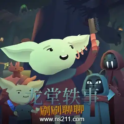 龙堂轶事 刷刷聊聊||单机版