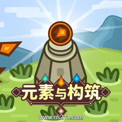 元素与构筑 Elements and buildBuild.16890963|单机版