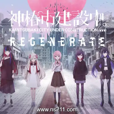 [PC游戏]神椿市建设中 REGENERATE 官方中文v20250418单机