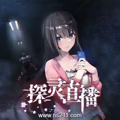 [Switch]探灵直播 Livestream Escape 官方中文v1.0.2a升补整合版
