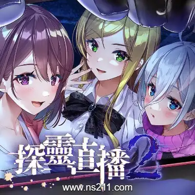 [Switch]探灵直播2 Livestream 2 Escape 官方中文v1.0.1a升补整合版