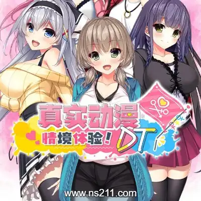 真实动漫情境体验!DT