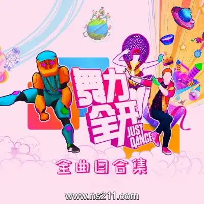 [Switch]舞力全开 LEGACY Plus 2.2 [1370首歌]中文整合版