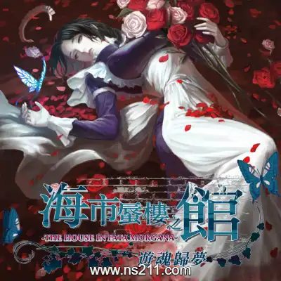 [Switch]海市蜃楼之馆 游魂归梦|中文本体+v1.0.3升补|整合版