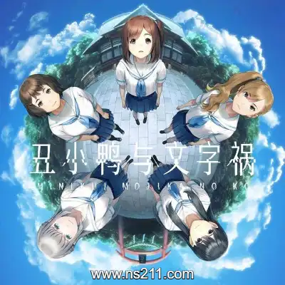 丑小鸭与文字祸|容量967MB|单机