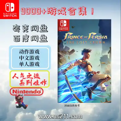 [Switch]全站免费10000+游戏 、百度网盘 夸克网盘下载 以及教学贴
