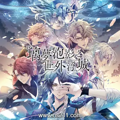 璃梦泡影之世外浮城