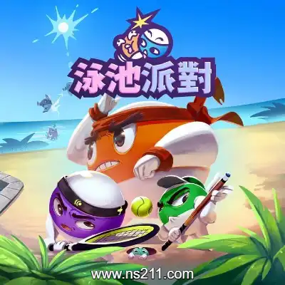 [Switch]泳池派对 Pool Party 美区中文v5.0.0整合版