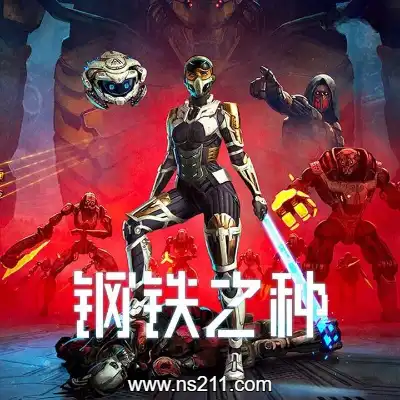 [PC游戏]钢铁之种 Steel Seed  官方中文v1.0.8d|容量38GB|单机版