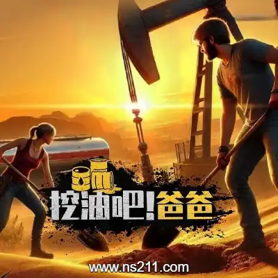 [PC游戏]挖油吧！爸爸 Fuel Harvest Together 官方中文v0.0.2|容量3.09GB