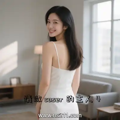 请做coser的主人4||单机版